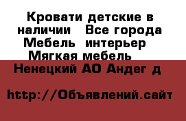 Кровати детские в наличии - Все города Мебель, интерьер » Мягкая мебель   . Ненецкий АО,Андег д.